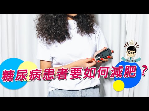 【邱醫來了ep.98】糖尿病患者該如何減肥呢？ft.脂肪專家邱正宏醫師