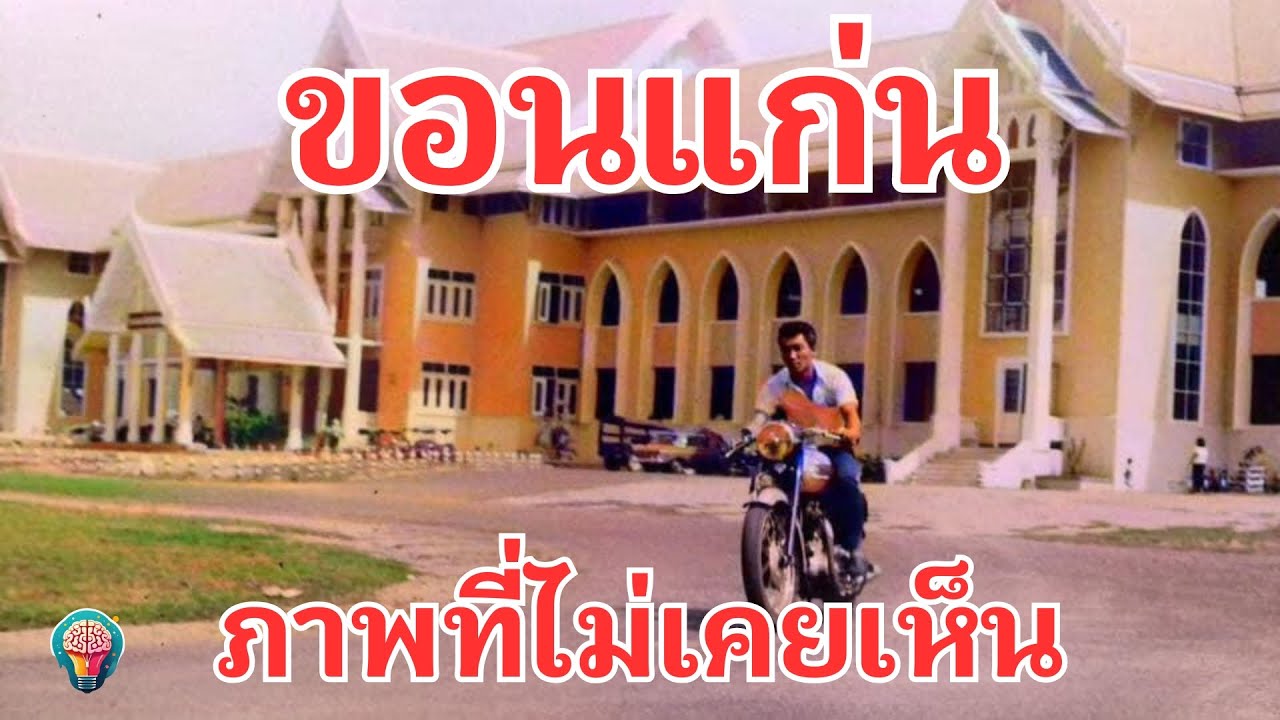 [ขอนแก่น] ภาพเก่าเล่าอดีต