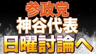 【緊急生配信】参政党神谷宗幣代表が日曜討論から出演依頼が来ました！！