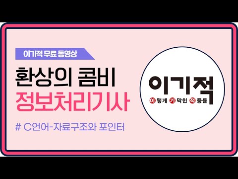 [정보처리기사_환콤] <strong>C언어</strong>-자료구조와 포인터