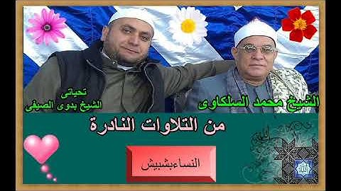 الشيخ محمد السلكاوى ما تيسر من سورة  النساءبشبيش