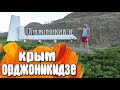 Орджоникидзе Крым