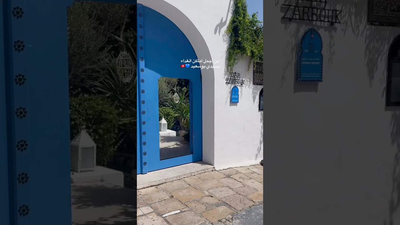 ⁨ من الأماكن اللي تجمع بين الأجواء الهادئة، الإطلالة الجميلة، وتجربة غداء مميزة #سيدي_بوسعيد #تونس