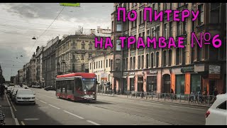 🚋По Питеру на трамвае №6 [🚋In St. Petersburg by tram number 6]