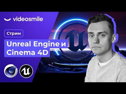 Cinema 4D и Unreal Engine | Стрим