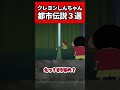 【クレヨンしんちゃん】身の毛もよだつ都市伝説3選#short