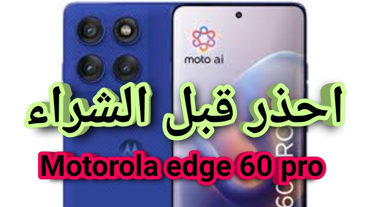 عيوب ومميزات moto edge 60 pro هل يستحق الشراء؟