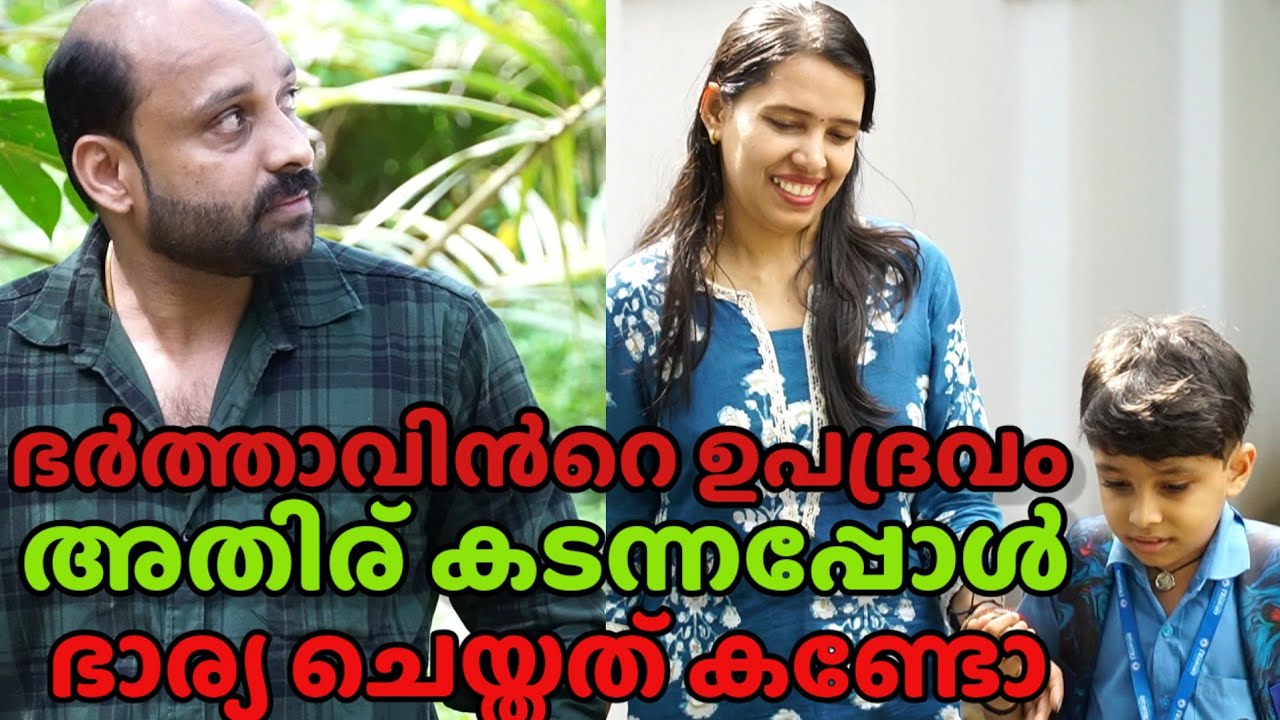 ഭർത്താവിൻ്റെ ഉപദ്രവം സഹിച്ച് മതിയായപ്പോൾ ഈ ഭാര്യ ചെയ്തത് കണ്ടോ — Part 2  || Short film