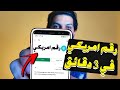 طريقتي السرية : في عمل رقم امريكي للواتس اب