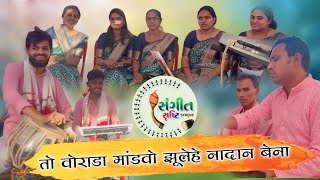 तो वोराडा मांडवो झूलेहे नादान बेना  | संगीत सृष्टि कलावृन्द | आदिवासी लग्न गीत