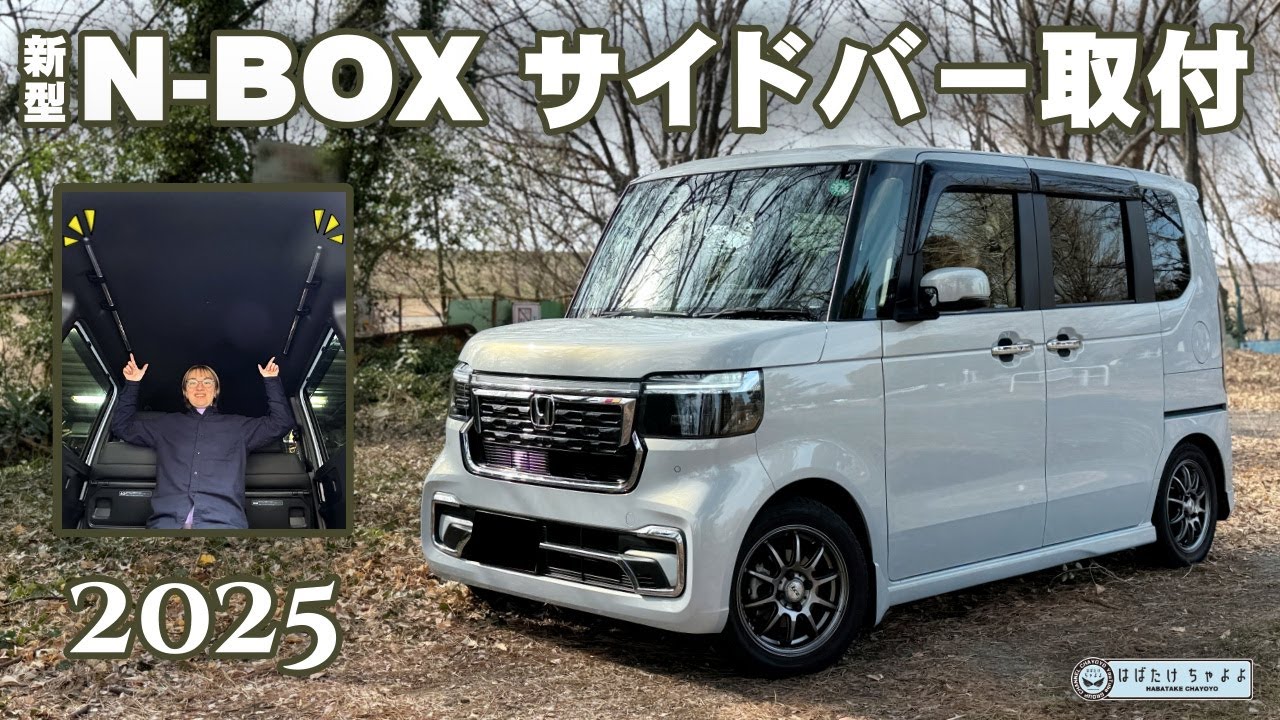 【新型N-BOXカスタム】サイドバー取付・天井収納に車中泊やキャンプグッズを積みたいの巻 エヌボックス
