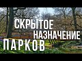 Скрытое назначение парков. Встреча у "Самовара" № 12 часть 1. Откуда появилась георгиевская ленточка