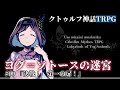 【クトゥルフ神話TRPG】ヨグ＝ソトースの迷宮 #09【うそうま卓】