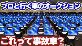 車のオークション会場に潜入？！