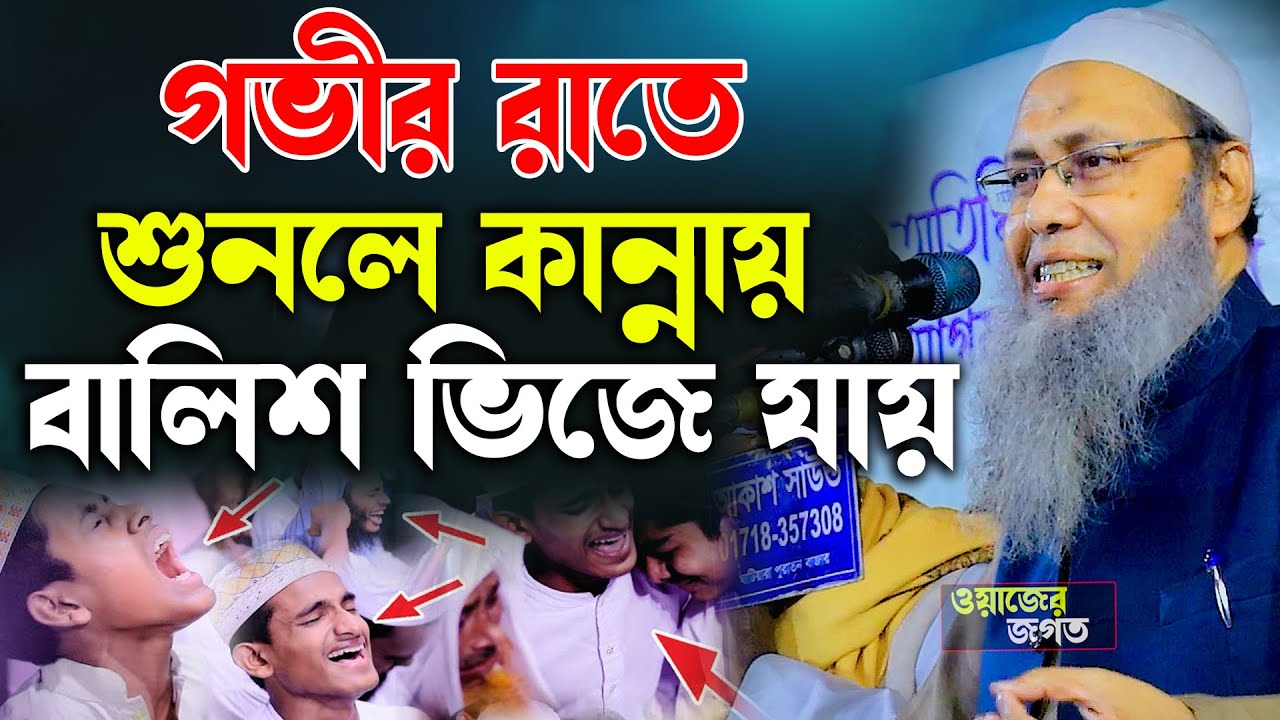 গভীর রাতে মন দিয়ে শুনুন কান্নায় বালিশ ভিজে যাবে.! মুফতি আব্দুল বাতেন কাসেমি || andil baten kasemi