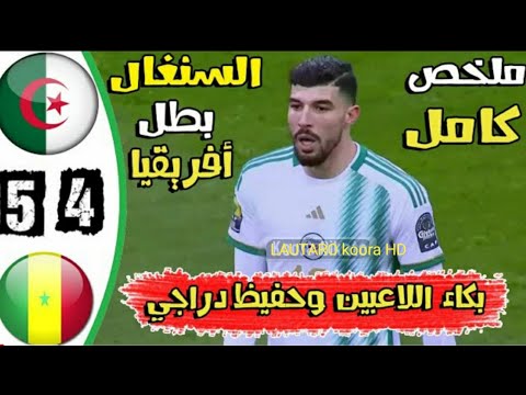 ملخص مباراة الجزائر و السنغال 3 4 نهائي بطولة افريقيا للمحليين 2023 تعليق حفيظ دراجي