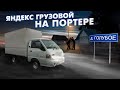 Взял портер в аренду / Работа в яндекс грузовое такси / Новый мотор в транзит / Дядя Вова