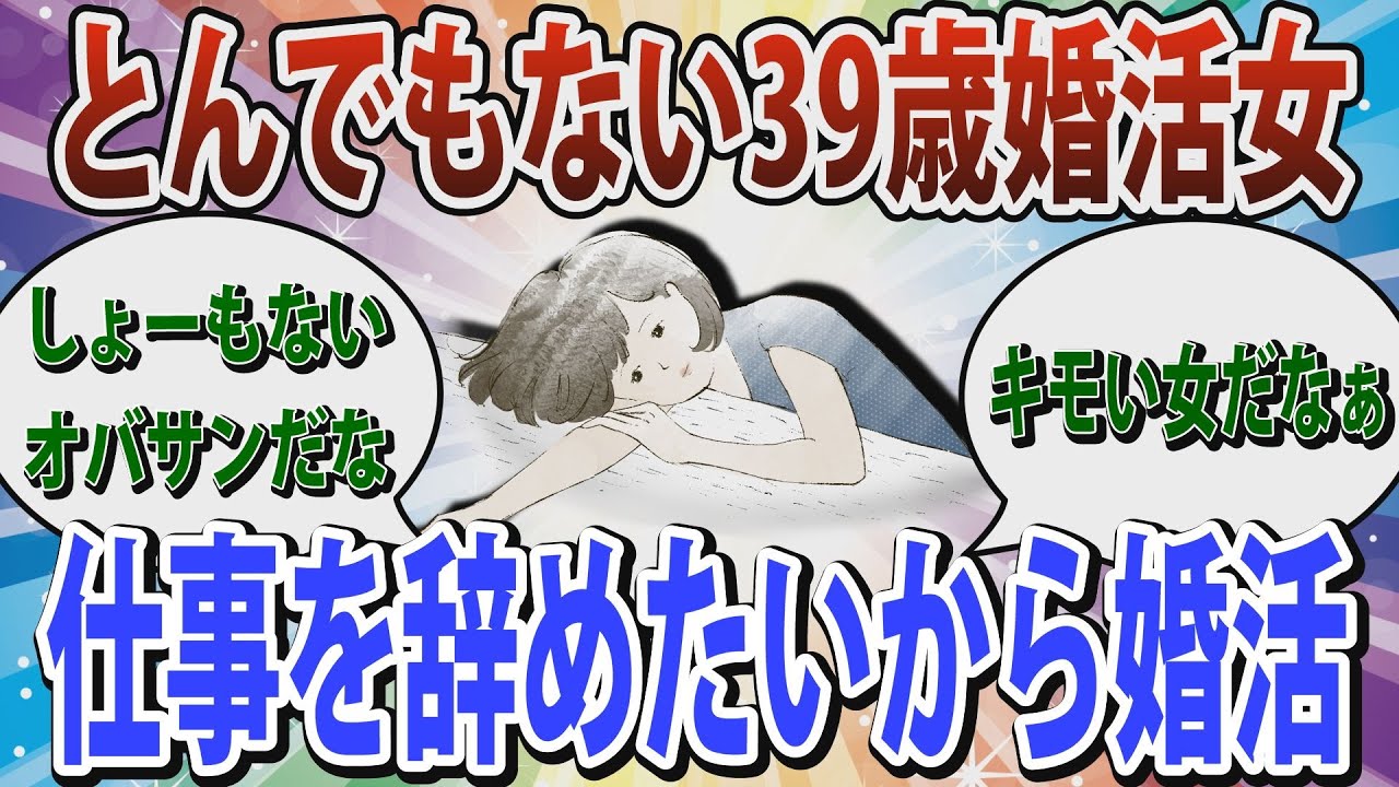 【婚活】「仕事を辞めたいから婚活」はアリかナシか!?デートを重ねても相手のアラばかりが気になってしまう原因とは。婚活疲れの39歳【ガールズちゃんねる】