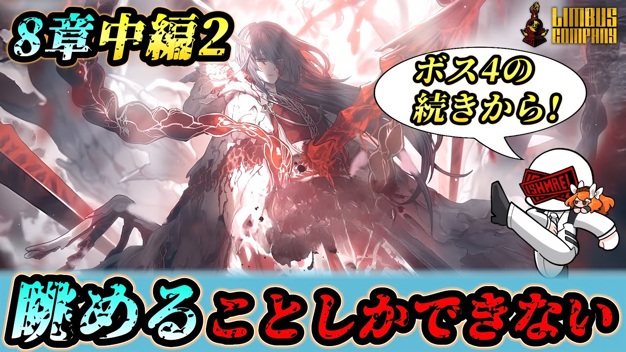 8章中編part2】 暗黒BBAをパンチしたい配信【リンバスカンパニー実況