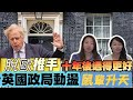 【玩死自己】英國出脫歐十年成績單 全面倒退？香港黑暴居功 劣幣驅良 攬炒指日可待...| Y2K 大樹與木頭 |2026年7月1日