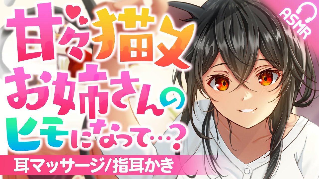 【耳かきASMR】甘々猫又お姉さんのヒモになって…？【バイノーラル】