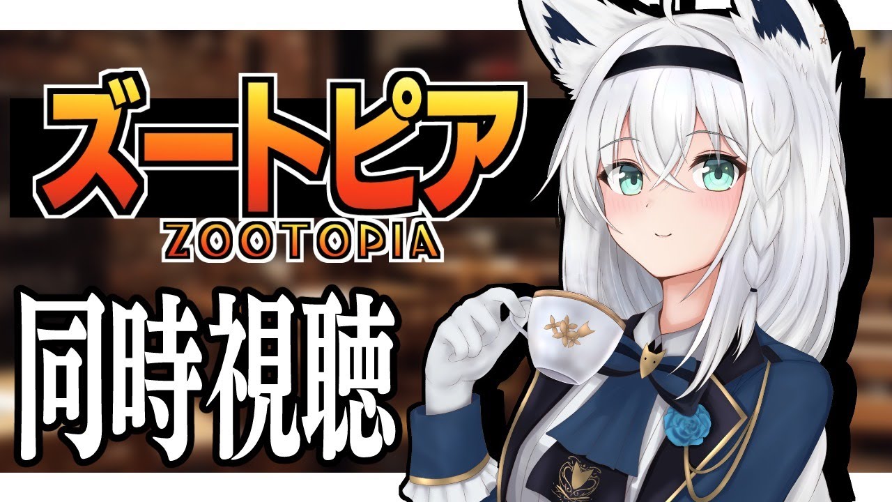 【同時視聴】ズートピア/ZOOTOPIA【ホロライブ/白上フブキ】