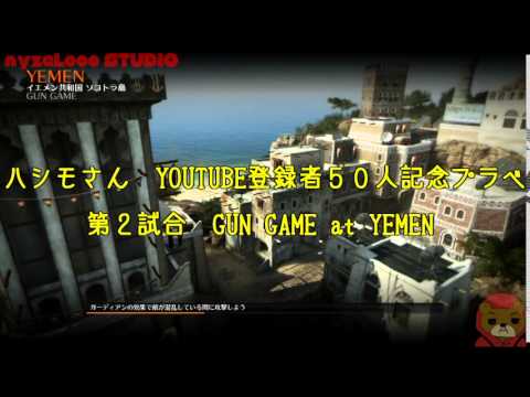 【CoD:BO2】 #25 ハシモさん記念プラべ！第２試合GUN GAME