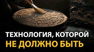 видео: Технология из будущего в бронзовом веке. Эта находка сломала историков. картинка: Технология из будущего в бронзовом веке. Эта находка сломала историков.