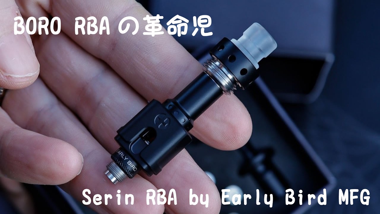 【BOROアトマイザーの革命!?】Serin RBA by Early Bird MFG