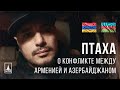 Птаха - мнение о конфликте между Арменией и Азербайджаном