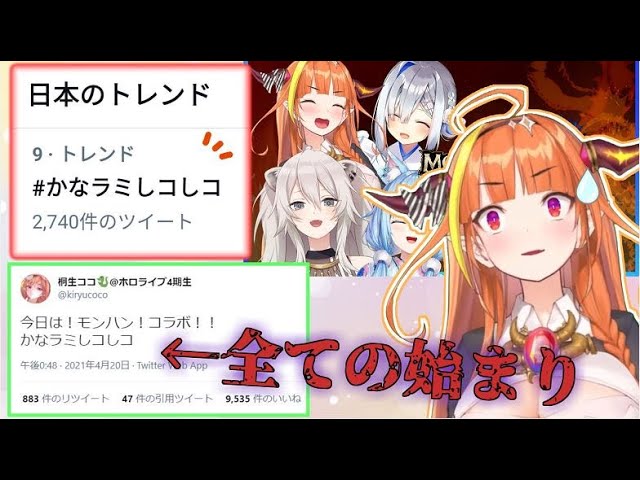 何気なくつぶやいたツイートが日本トレンドになってしまう桐生ココ【ホロライブ 切り抜き かなラミしコしコ かなココししらみ】