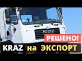 «АвтоКрАЗ» на экспорт! Вопрос решен!