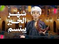 نشيد شهر الخير يبتسم كلمات حمد المعولي أداء عمر الأغبري