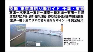 コスミック出版　「空撮　東京湾釣り場ガイド　千葉・東京/神奈川・東京」発売