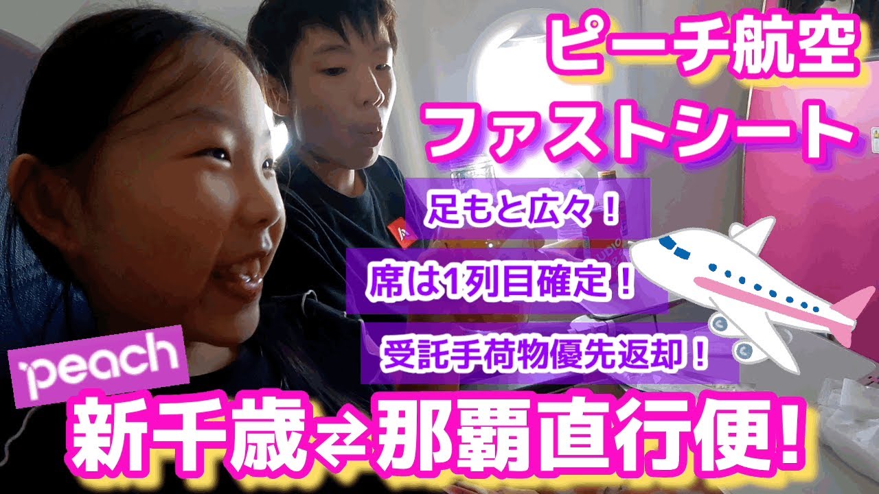 【新千歳⇄那覇】ピーチのファストシートで家族旅行！
