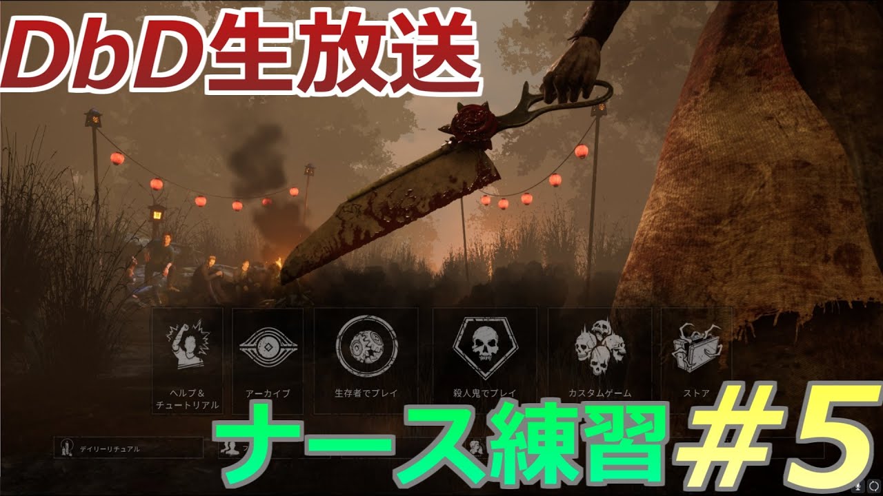 Dbd 初心者キラーのナース練習 5 デッドバイデイライト Youtube