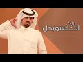 شيلة السهول البرازات علي ال شقير 2026