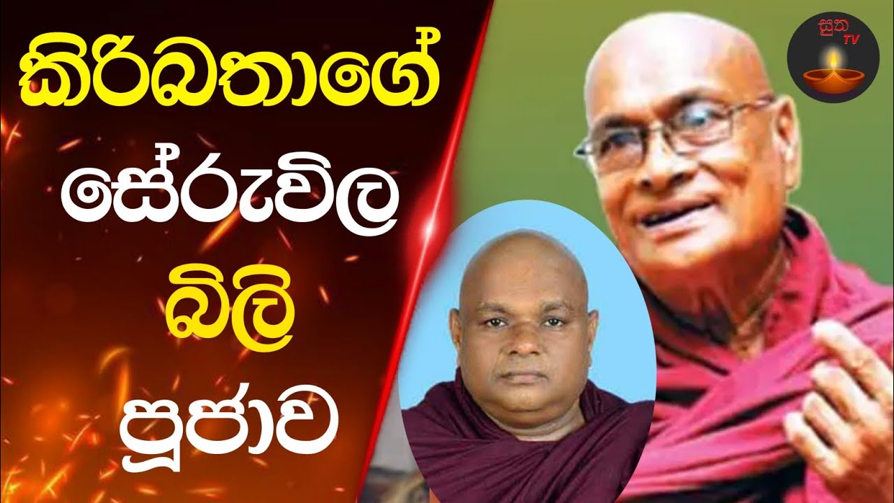 සරණකිත්ති නාහිමියන්ට වහ දුන්නද වහ කැවුනද