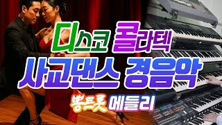 신나는 디스코 콜라텍 전자올겐 경음악 메들리