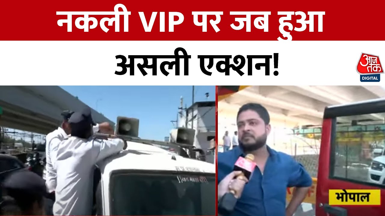 MP में नकली VIP बनने के शौकीनों पर पुलिस ने कसा शिकंजा, नकली VIP की पोल खोली | Bhopal News