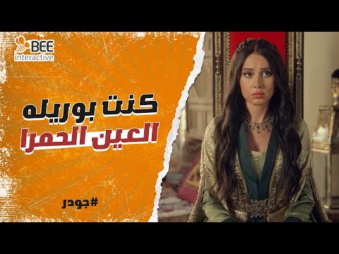 جودر شهرزاد كان ليها رأي تاني في شهريار غير أي حد انا كنت بوريله العين الحمرا
