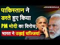 Pakistan ने डरते हुए किया PM Modi का विरोध, भारत ने उड़ाई धज्जियां | PM Modi News | Arindam Bagchi