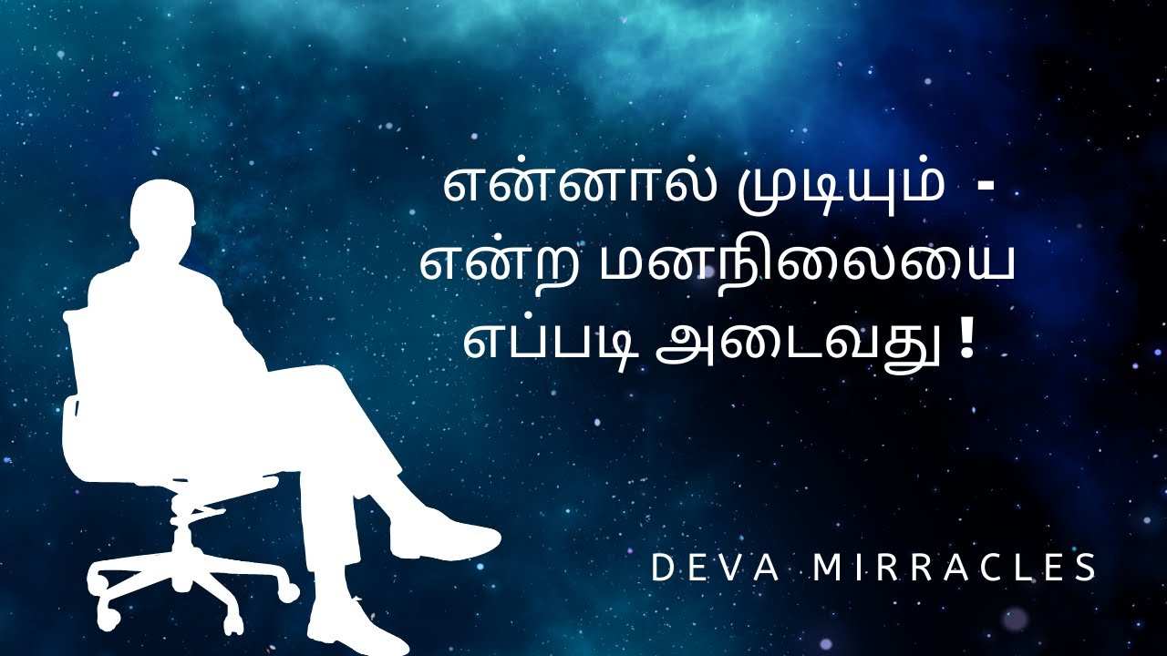 How to get into the mindset which is "I can do" | The law of attraction in Tamil | Deva Mirracles