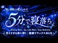 睡眠用bgm 疲労回復｜睡眠薬なしで眠りたいあなたへ、心のざわつきを静め、疲れた体をゆるめて深い眠りへ導くやさしいBGM。明日の朝をすっきり迎えるための音｜眠れる音楽・瞑想・ストレス解消・夜の癒し