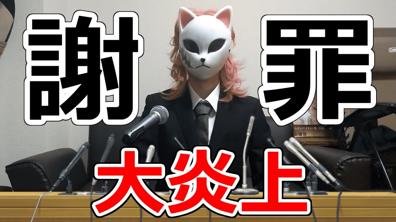 某有名声真似主 大炎上 謝罪動画 Youtube