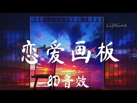 锦零 - 恋爱画板【8D cover】