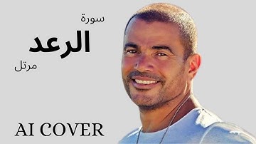 سورة الرعد مرتل بصوت عمرو دياب  بالذكاء الاصطناعى AI COVER