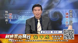 20191017 1930 龔中原 財納客 向錢行