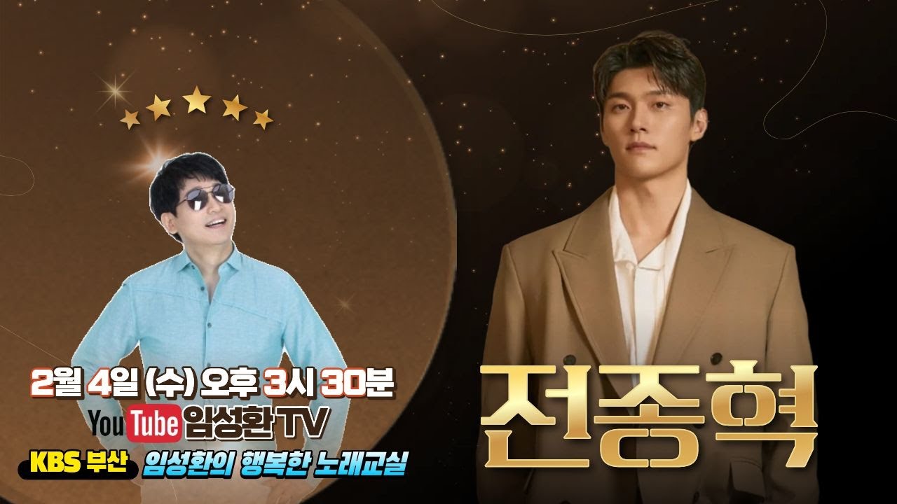 2/4(수) KBS임성환의 노래교실 초대가수 전종혁