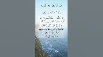 إنا أنزلناه في ليلة القدر. سورة القدر بصوت الشيخ عبد الباسط عبد الصمد رحمة الله عليه.